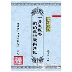 民眾經典﹕一貫道經卷、劉伯溫錦囊與其他（5本不分售） | 拾書所