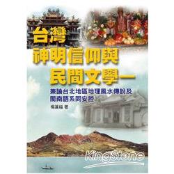 台灣神明信仰與民間文學 | 拾書所