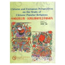 中國民間宗教民間信仰研究之中歐視角 | 拾書所