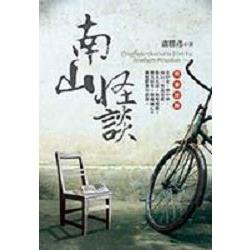 南山怪談 | 拾書所