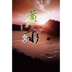 黃河水長流 | 拾書所