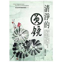 清淨的圓鏡－蓮生活佛講圓覺經 （一） | 拾書所