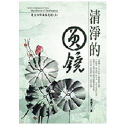 清淨的圓鏡－蓮生活佛講圓覺經 （三） | 拾書所