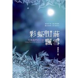 彩虹山莊飄雪：生氣盎然的小品 | 拾書所