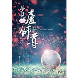 夢見盧師尊：精彩的法句 | 拾書所