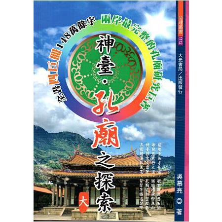 神臺.孔廟之探索（大.成.至.聖）（全四冊） | 拾書所