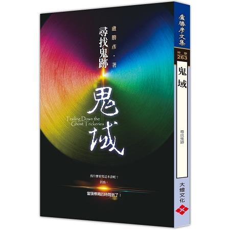 鬼域：尋找鬼跡 | 拾書所