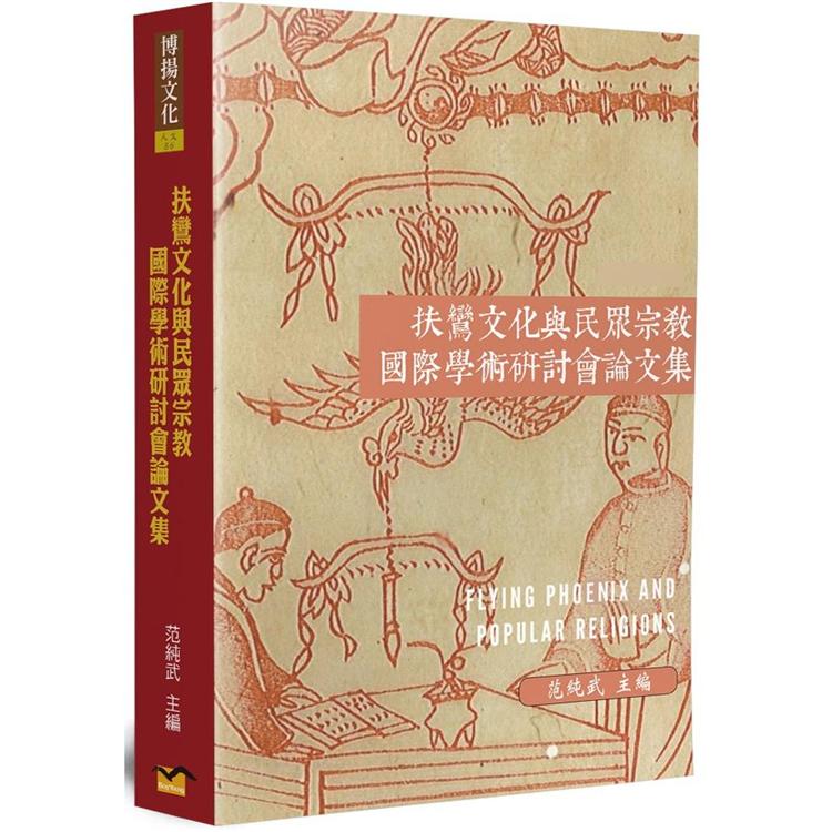 扶鸞文化與民眾宗教國際學術研討會論文集 | 拾書所