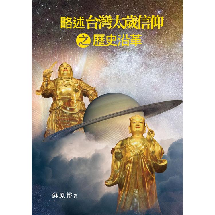 略述台灣太歲信仰之歷史沿革 | 拾書所