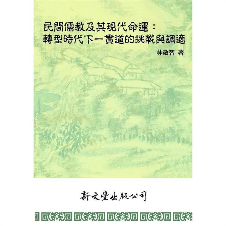 民間儒教及其現代命運：轉型時代下一貫道的挑戰與調適