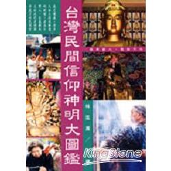 台灣民間信仰神明大圖鑑 | 拾書所