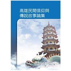 高雄民間信仰與傳說故事論集 | 拾書所