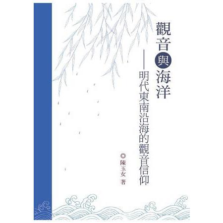 觀音與海洋—明代東南沿海的觀音信仰 | 拾書所