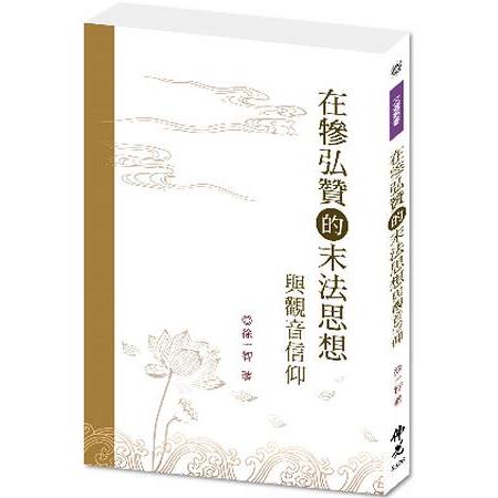 在?弘贊末法思想與觀音信仰 | 拾書所