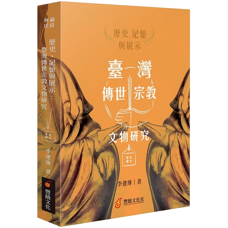 歷史、記憶與展示 ： 臺灣傳世宗教文物研究 | 拾書所