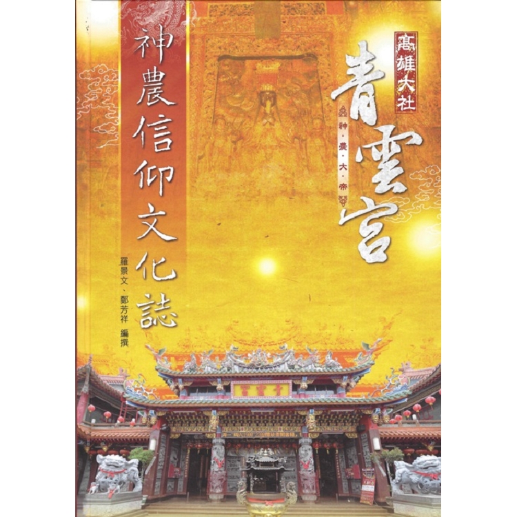 高雄大社青雲宮神農信仰文化誌 | 拾書所