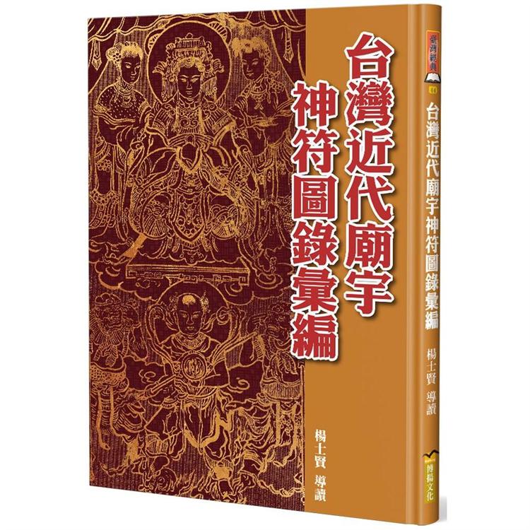 台灣近代廟宇神符圖錄彙編（精裝） | 拾書所