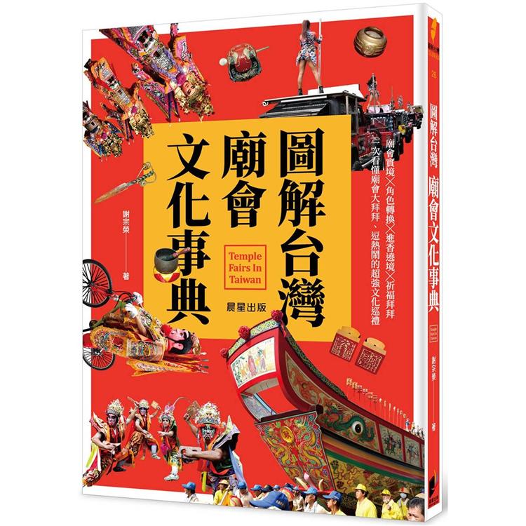 圖解台灣廟會文化事典：廟會實境╳角色轉換╳進香遶境╳祈福拜拜