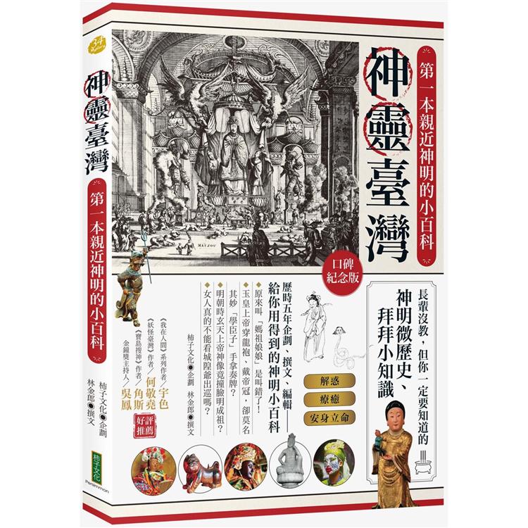 【電子書】神靈臺灣‧第一本親近神明的小百科（口碑紀念版） | 拾書所