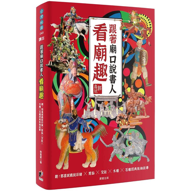 跟著廟口說書人看廟趣：聽！郭喜斌戲說彩繪╳剪黏╳交趾╳木雕╳石雕經典裝飾故事