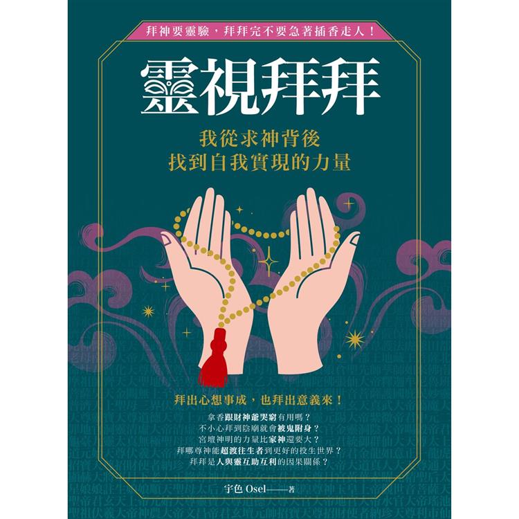 【電子書】靈視拜拜‧我從求神背後找到自我實現的力量 | 拾書所