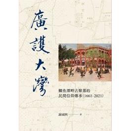 廣護大灣：鯽魚潭畔古聚落的民間信仰傳承（1661－2021）（附光碟） | 拾書所