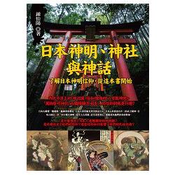 日本神明、神社與神話：了解日本神明信仰，從這本書開始 | 拾書所