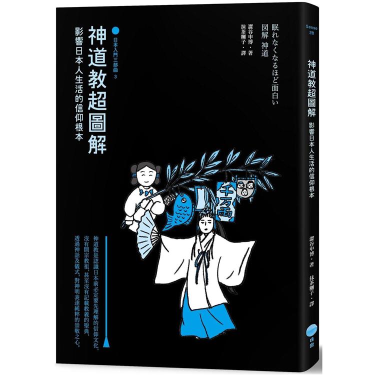 神道教超圖解【日本入門三部曲3】：影響日本人生活的信仰根本 | 拾書所