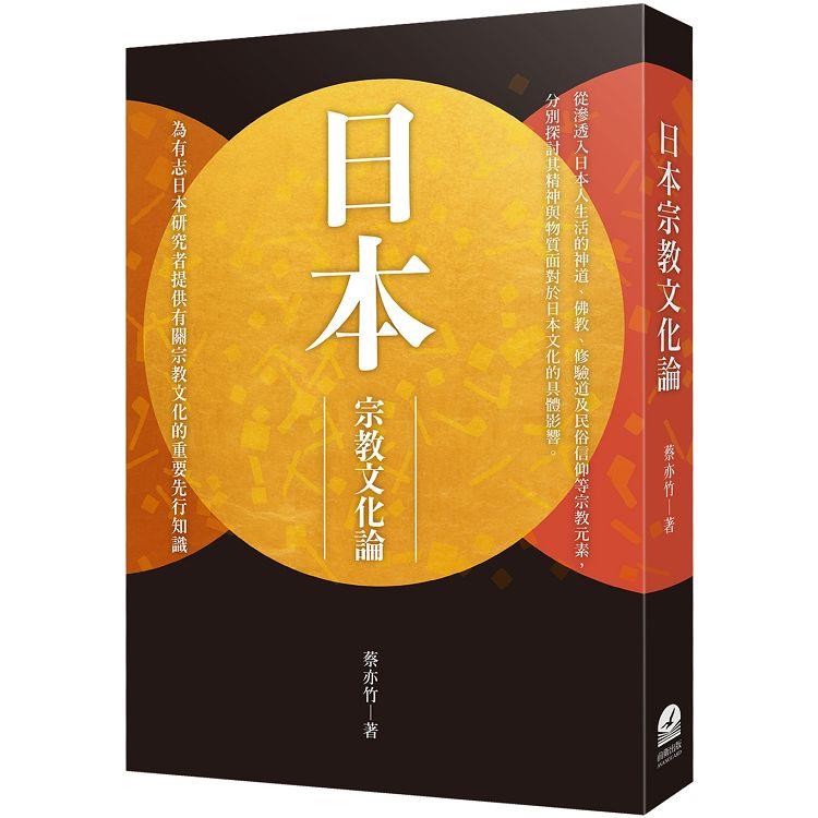 日本宗教文化論 | 拾書所