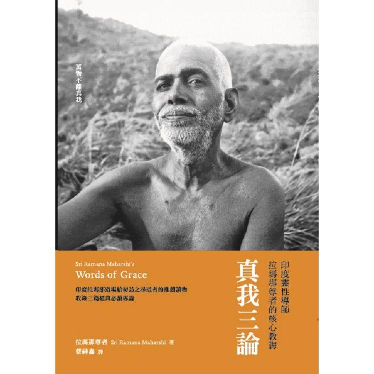 真我三論：印度靈性導師拉瑪那尊者的核心教誨 | 拾書所