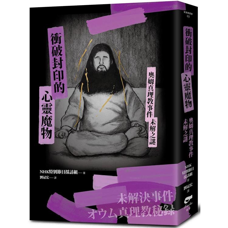 【電子書】衝破封印的心靈魔物：奧姆真理教事件未解之謎 | 拾書所