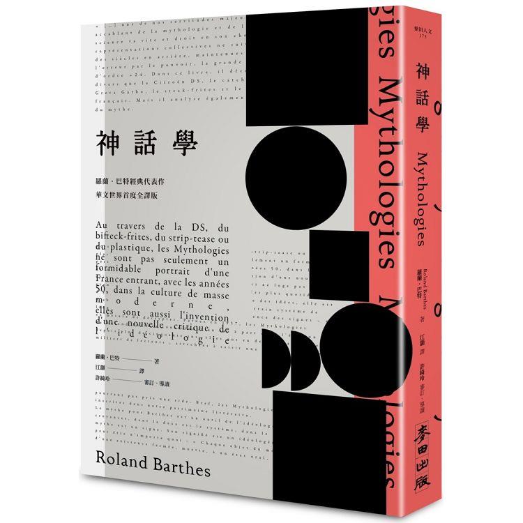神話學（羅蘭．巴特經典代表作，華文世界首度全譯版） | 拾書所