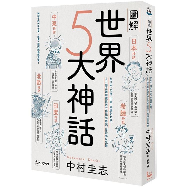 圖解世界5大神話：從日本、印度、中東、希臘到北歐，65個主題解讀東西方神祇與傳說、信仰與世界觀 | 拾書所