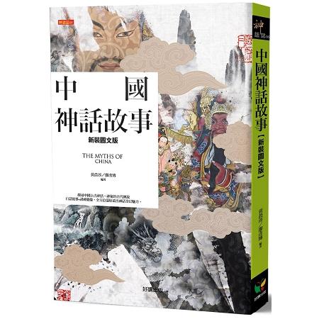 中國神話故事【新裝圖文版】