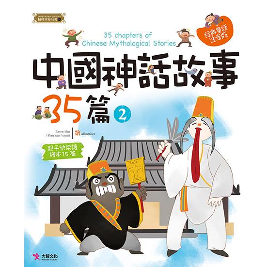 中國神話故事35篇(2) : 親子快樂讀繪本15篇 = 35 chapters of Chinese mythological stories