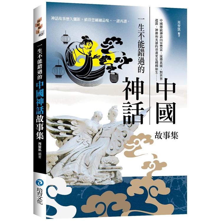 一生不能錯過的中國神話故事集 | 拾書所