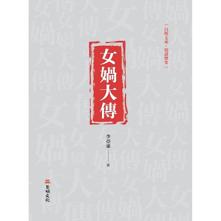 女媧大傳 | 拾書所