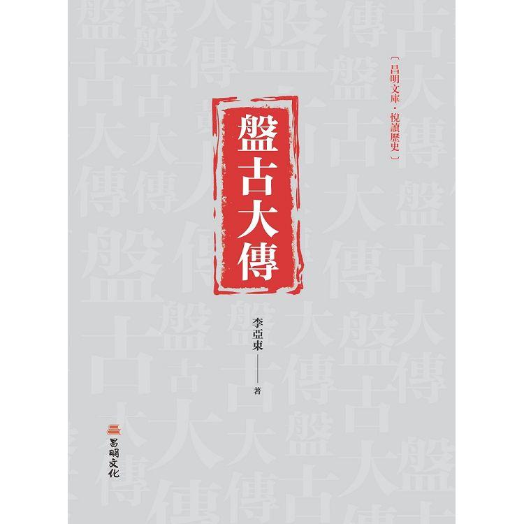 盤古大傳 | 拾書所