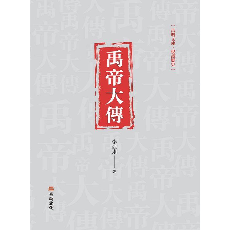 禹帝大傳 | 拾書所