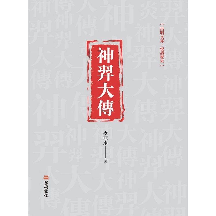 神羿大傳 | 拾書所