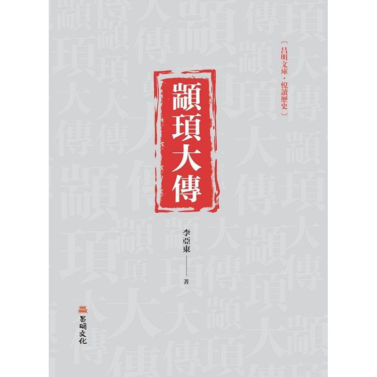 顓頊大傳 | 拾書所