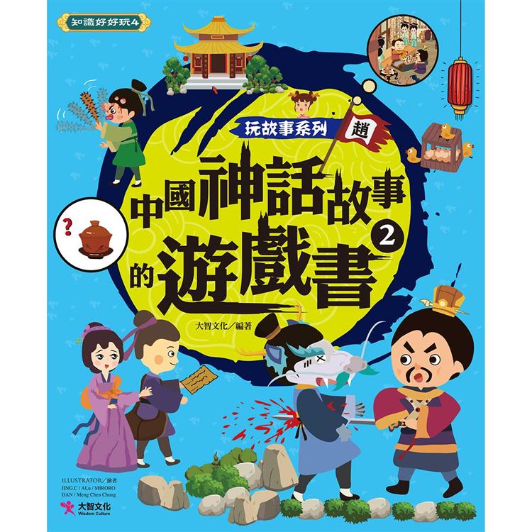 玩故事系列 中國神話故事的遊戲書2 | 拾書所