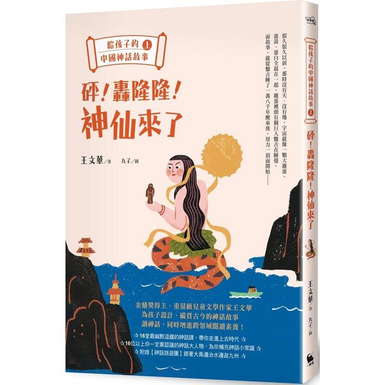 給孩子的中國神話故事(上)：砰！轟隆隆！神仙來了