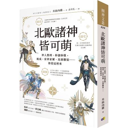 北歐諸神皆可萌：神人整理、秒讀秒懂，魔戒、雷神索爾、英雄聯盟……都從這裡來