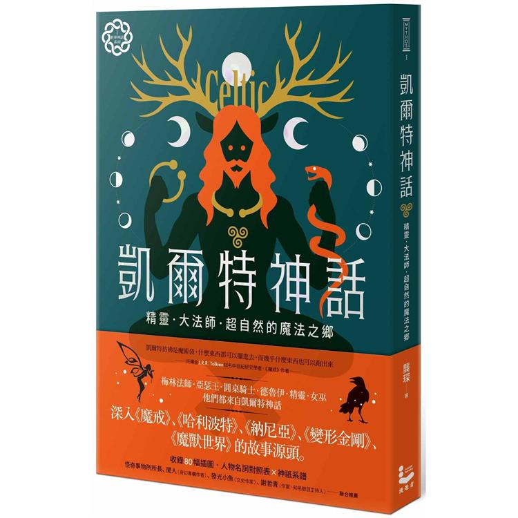 【電子書】凱爾特神話：精靈、大法師、超自然的魔法之鄉【世界神話系列1】 | 拾書所