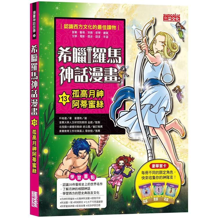 希臘羅馬神話漫畫13：孤高月神阿蒂蜜絲