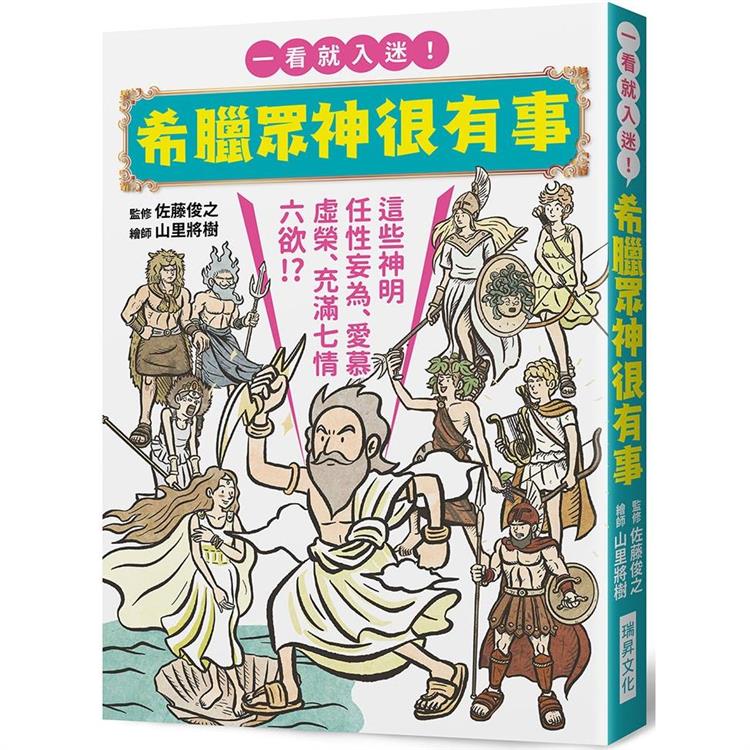 希臘眾神很有事：這些神明任性妄為、愛慕虛榮、充滿七情六欲！？一看就入迷！希臘神話入門書！ | 拾書所