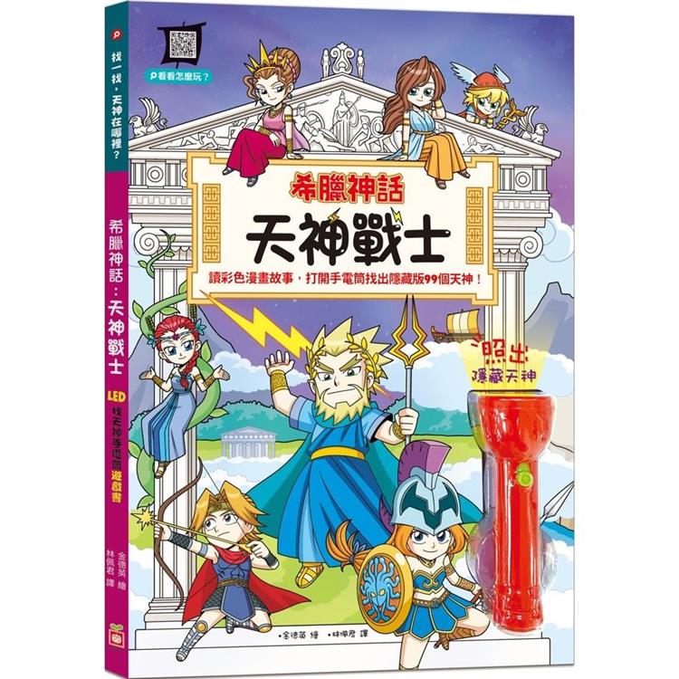 希臘神話：天神戰士【LED找天神手電筒遊戲書】