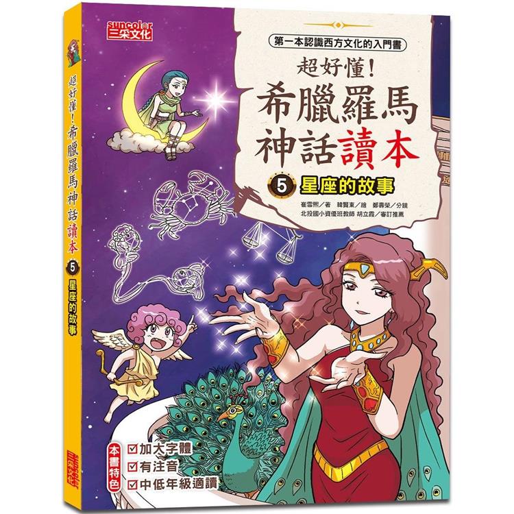 超好懂！希臘羅馬神話讀本5：星座的故事