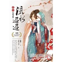 流水迢迢【卷四】花開並蒂（完）